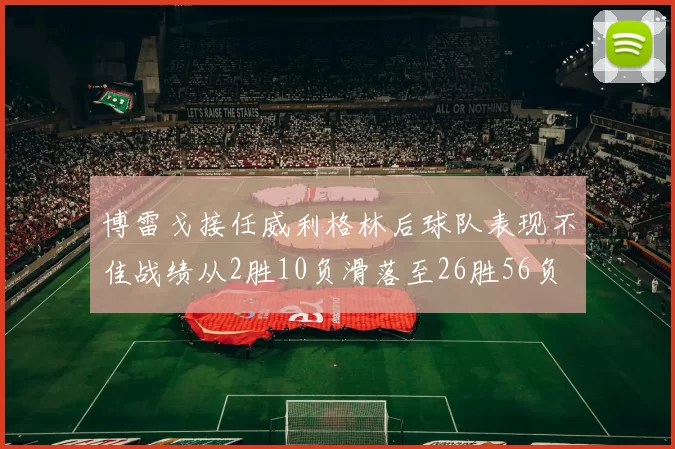 博雷戈接任威利格林后球队表现不佳战绩从2胜10负滑落至26胜56负