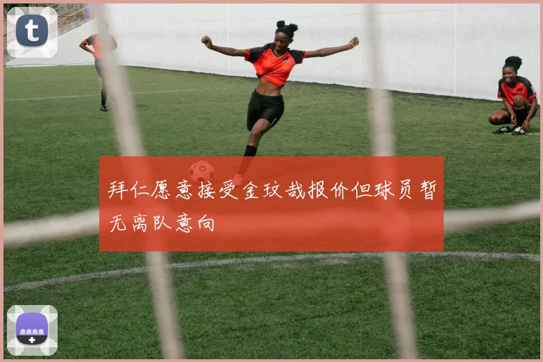 拜仁愿意接受金玟哉报价但球员暂无离队意向