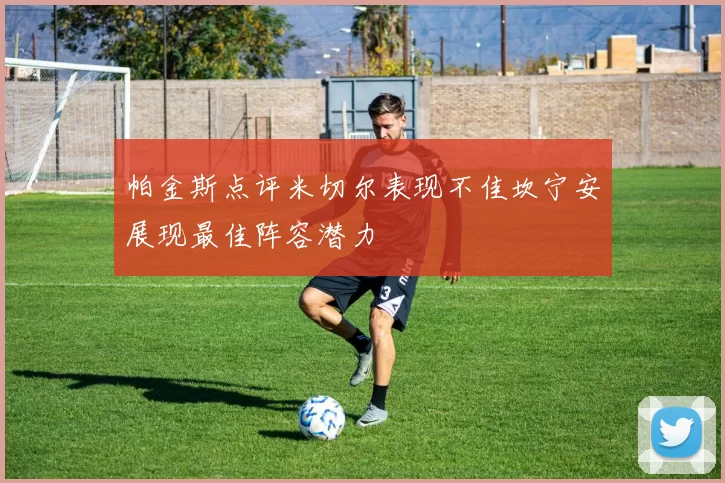 帕金斯点评米切尔表现不佳坎宁安展现最佳阵容潜力