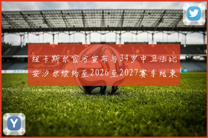 纽卡斯尔官方宣布与34岁中卫法比安沙尔续约至2026至2027赛季结束